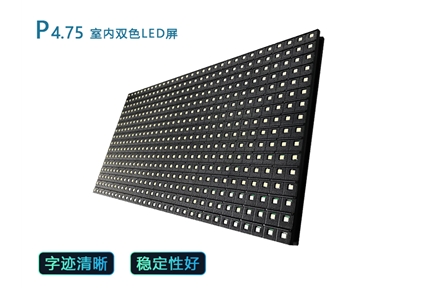 p4.75室内双色LED屏
